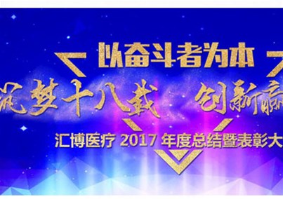 “以奋斗者为本--筑梦十八载 创新赢未来”--球盟会医疗2017年度总结暨表彰大会隆重召开