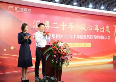 Huibo Medical Group 2021 semi-annual Award and Recognition Innovation Conference was held grandly