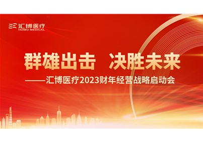 群雄出击 决胜未来|球盟会医疗2023财年经营战略启动会圆满召开