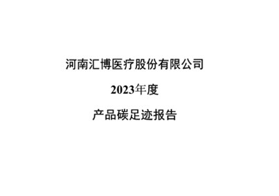 河南球盟会医疗股份有限公司2023年度产品碳足迹报告