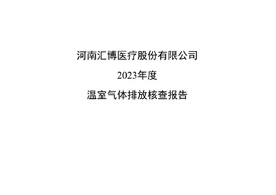 河南球盟会医疗股份有限公司2023年温室气体排放碳核查报告